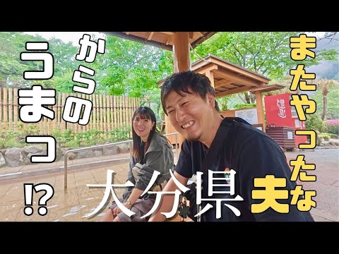 日本一周　車中泊の旅 in 大分県！！別府に癒されに行ってきたけど、やっぱりやらかします、、、