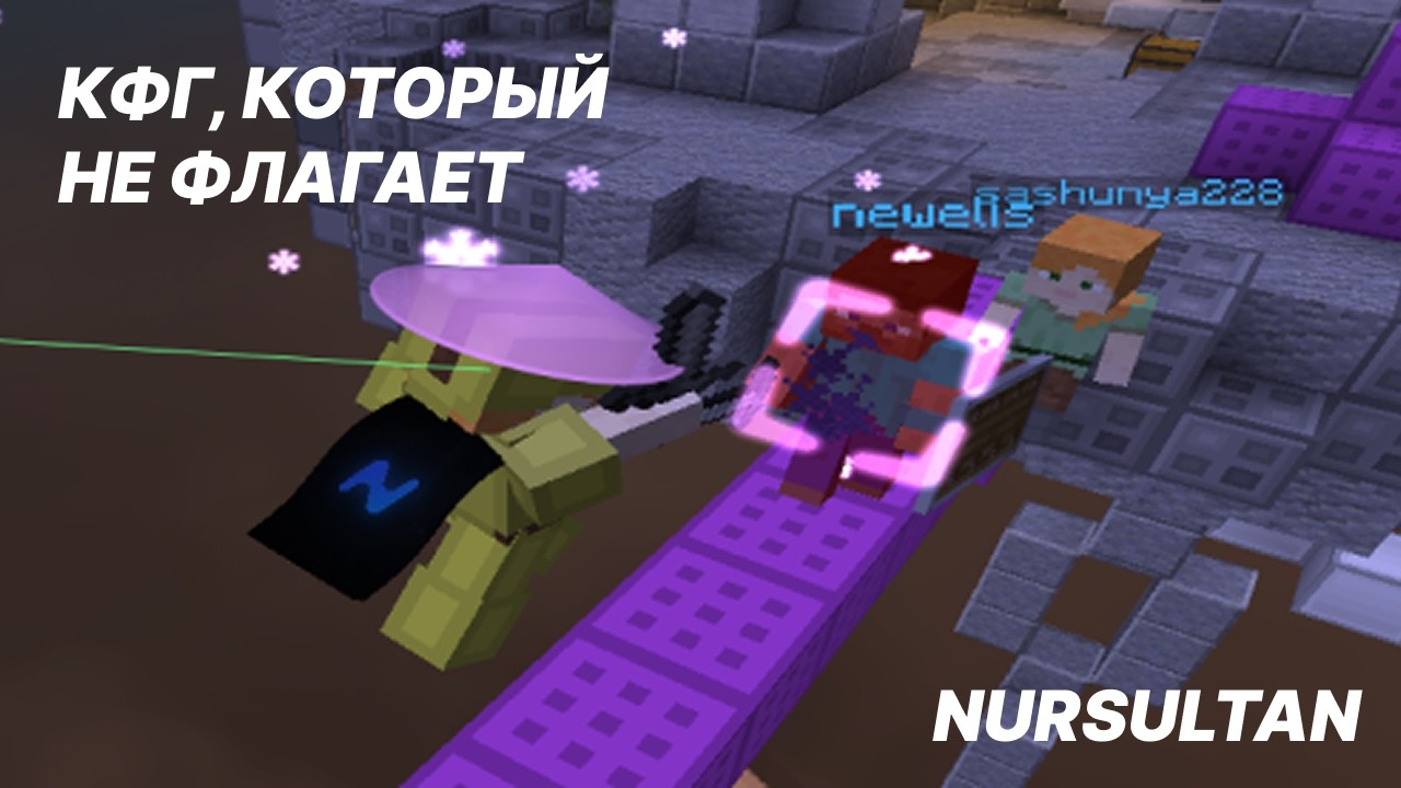 FREE CFG на NURSULTAN [BedWars]