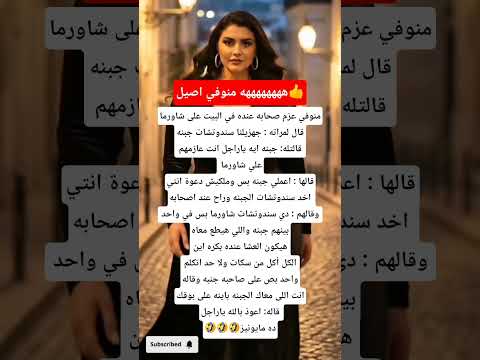 نكتة المنوفي لو عزم حد ممكن يتجلط فيها شورتس اكسبلور كوميديات  هتضحك ضحك لايك اشتراك