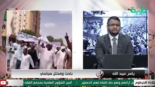 الشعب السوداني يشهد بفشل حكومة قحت وهذا الأمر سيعجل بهلاكها.. ياسر عبيد الله - باحث ومحلل سياسي