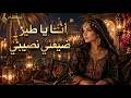 أنا يا طير ضيعني نصيبي | AI Cover | أغنية عراقية طربية
