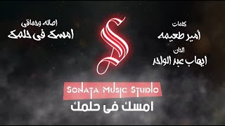 امسك فى حلمك - حماقى و أصاله - كاريوكى - موسيقى بالكلمات - Karaoky - With Lyrics