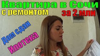 Купить квартиру в Сочи. Купить квартиру в Сочи.