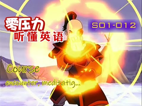 听力养成记S01-012. Course, encounter, meditating…