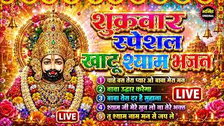 LIVE: NONSTOP KHATU SHYAM BHAJAN : MOST POPULAR SHYAM BABA BHAJAN : SHYAM JI BHAJANS