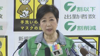 小池氏「なるべく早く決める」   4月以降の時短要請期間