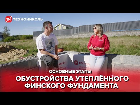 Основные этапы обустройства утепленного финского фундамента