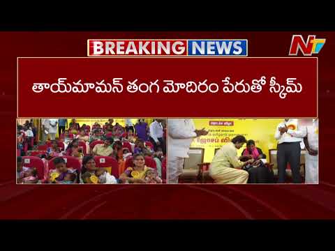 Tamil Nadu’s 1-Gram Gold Ring Scheme | CM Vijay | NTV Telugu - NTVTELUGU