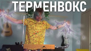 Я КУПИЛ ТЕРМЕНВОКС