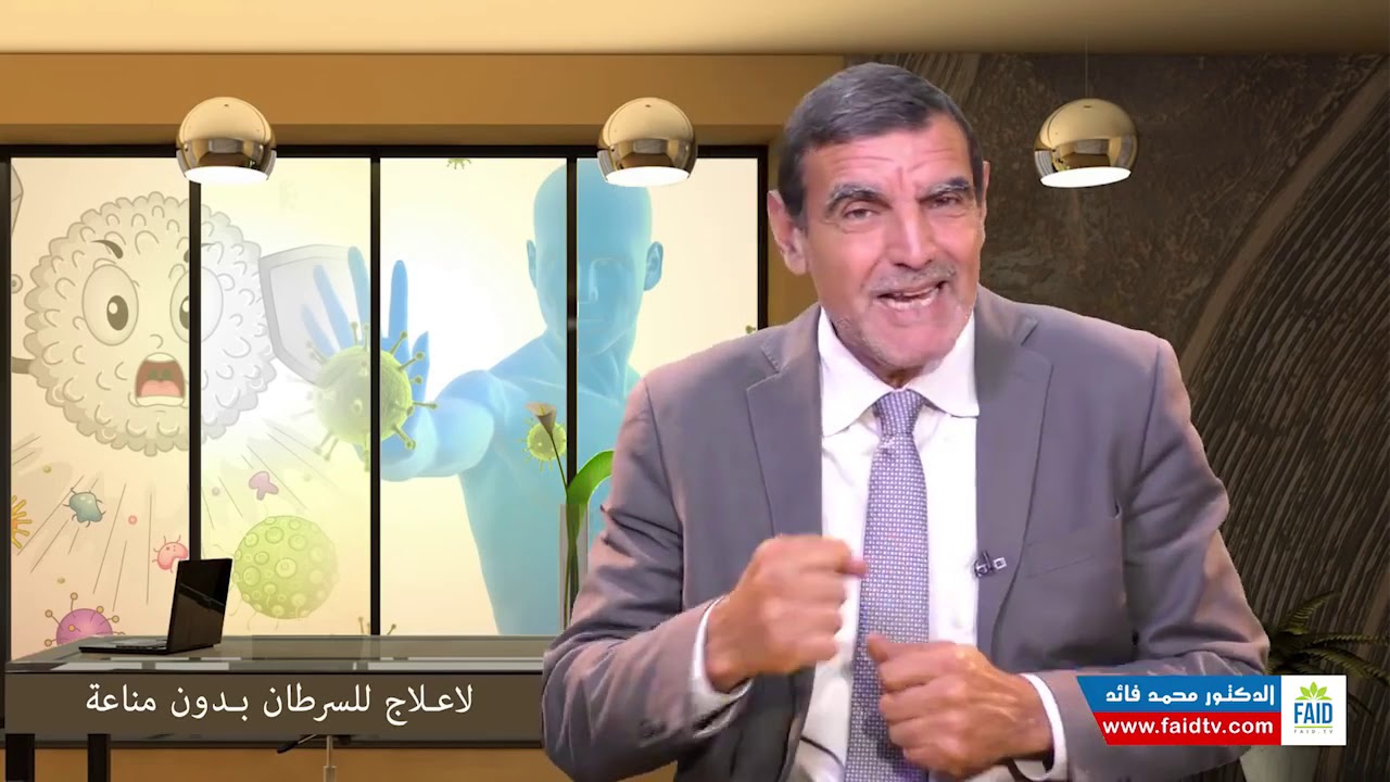 البروبوليس في مواجهة السرطان والعلاج ليس بصرف الأموال أو التسريع | الدكتور الفايد