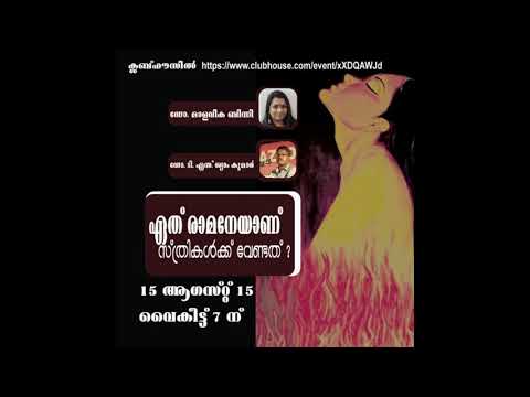 രാമായണം - മഹാഭാരതം | സ്ത്രീകളുടെ സാമൂഹിക പദവികൾ | Malavika Binny