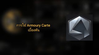 การใช้โปรแกรม Armoury Carte เบื้องต้น screenshot 3