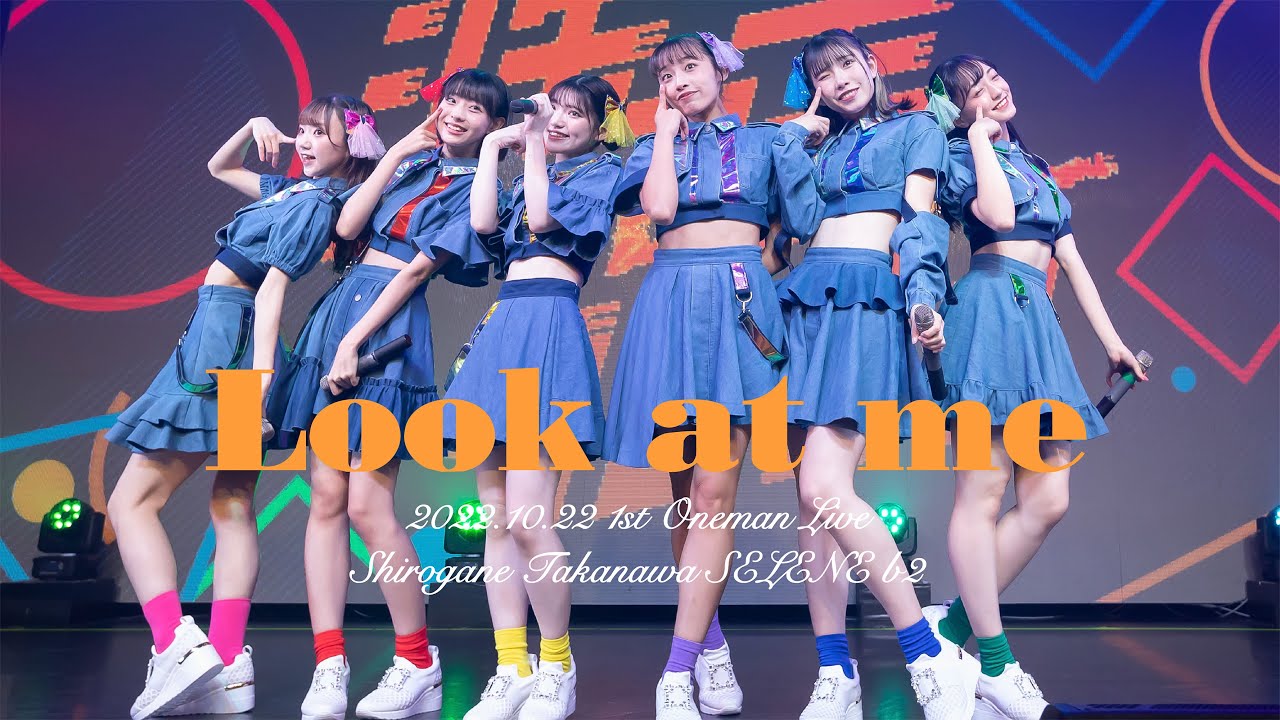 【ライブ映像】Look at me 1stワンマンライブ「疾走中！！」@白金高輪SELENE b2（2022.10.22）