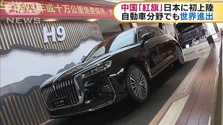 習主席ら愛用　中国高級車「紅旗」日本に初上陸(2021年2月19日)