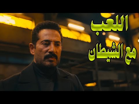حصري فيلم اللعب مع الشيطان للنجم عمرو سعد والنجمة هالة صدقي