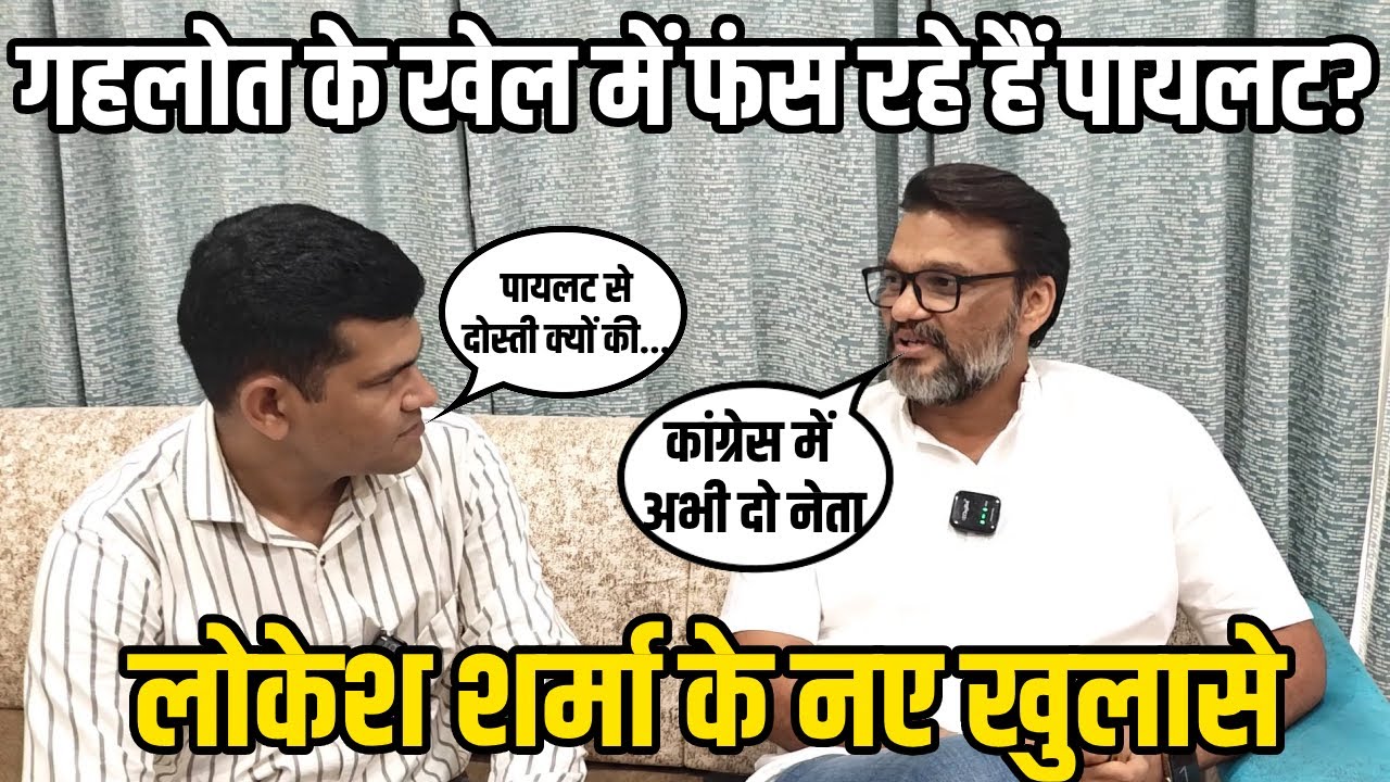 Ashok Gehlot के OSD रहे Lokesh Sharma के नए खुलासे, बताया Sachin Pilot से कैसे मिल दिल |Rajasthan