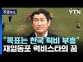 재일동포 차별 딛고 우뚝선 럭비스타, 한국 럭비 도약 견인할래요! / YTN