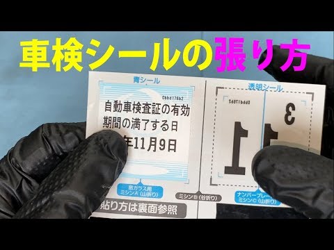 車検シールの張り方 ダイジェスト版 車検ステッカーは手強い Youtube