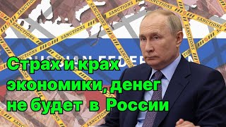 Страх и крах экономики, денег не будет в России