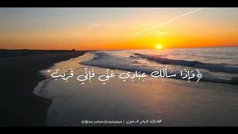 (وإذا سألك عبادي عني فإني قريب أجيب دعوة الداعي إذا دعان ) القارئ:هيثم الدخين