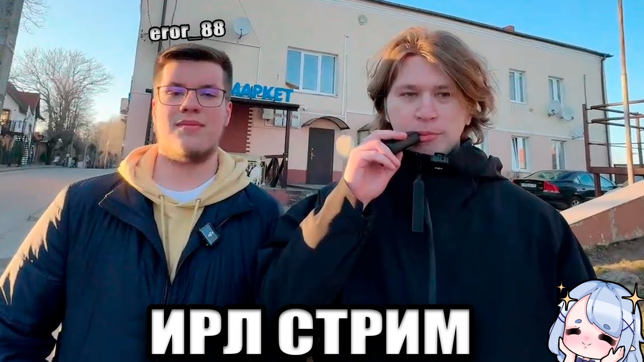 Ирл стрим Фиспекта и Сережи Ерор_88 - YouTube