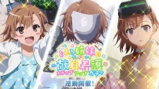 Toaru Majutsu no Index Imaginary Fest: Dedicated nursing of A Certain Sister - Event PV Trailer HD