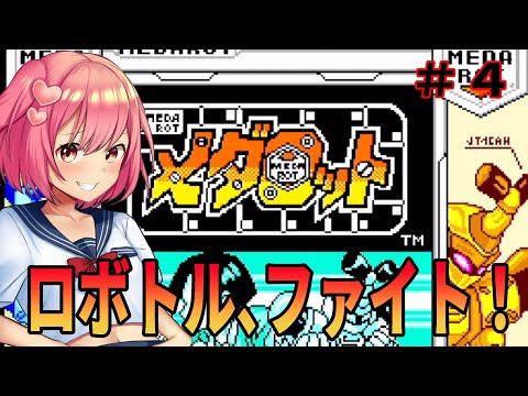 【メダロット１カブトバージョン】メタビーと一緒に頑張るメダロット【桜刃ねりあ/ゲーム実況/レトロゲーム/ゲームボーイ/GB】【4回目】