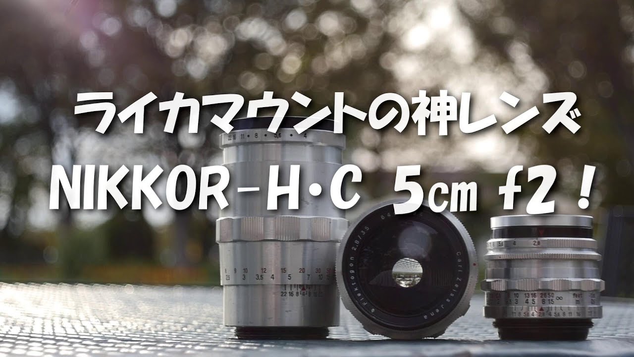 ライカマウントの神レンズ NIKKOR-H・C 5㎝ f2 !