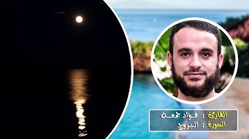 سورة البروج | القارئ فؤاد جمعة | الختمة المرتلة .HD