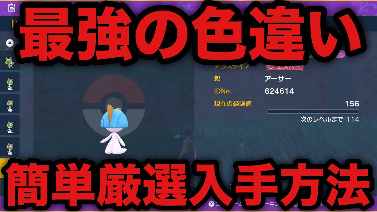 ポケモンsv 色違いの最強ポケモン 簡単入手方法 スカーレット バイオレット Youtube