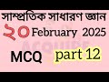 Yearly  Current Affairs 2025।।February Current Affairs। ফেব্রুয়ারি সাম্প্রতিক সাধারণ জ্ঞান