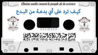 كيف ترد على أي بدعة من البدع  الشيخ عبد الرزاق البدر حفظه الله ورعاه