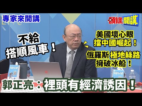 【專家來開講】不給“搭順風車”！ 美國壞心眼“擋中國崛起”！ 俄羅斯“極地絲路”擁破冰船！ 郭正亮：裡頭有經濟誘因！@HeadlinesTalk 20231024