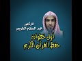 أول خطوات حفظ القران الكريم الشيخ عبد السلام الشويعر