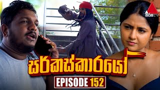 Circuskarayo (සර්කස්කාරයෝ) | Episode 152 | 27th March 2024 | Sirasa TV