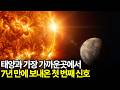 베피콜롬보의 수성 안착 태양과 가장 가까운 곳에서 보내온 7년 만에 보내온 첫 번째 신호