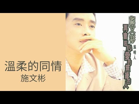 施文彬 Michael Shih -《溫柔的同情》Official Lyric Video