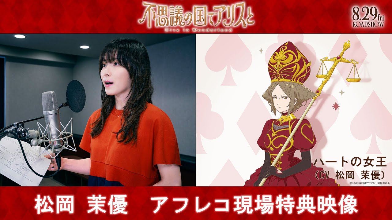 劇場アニメ『不思議の国でアリスと –Dive in Wonderland-』松岡茉優