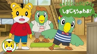 しまじろうアニメ Youtube