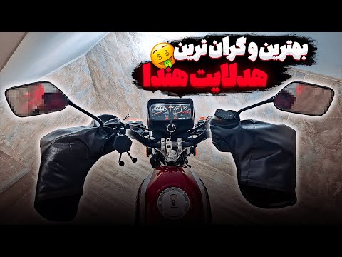 خرید لوازم و هدلایت 2 میلیونی برای هندا کویر200
