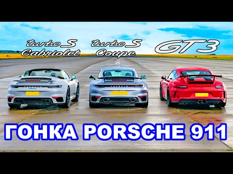 Porsche 911 GT3 против нового Turbo S Coupé и Cabriolet: DRAG RACE *Внезапный результат*