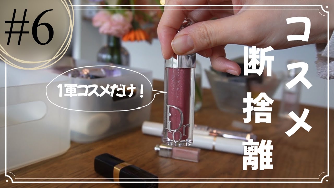 【コスメ断捨離】1軍コスメだけ残す