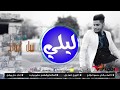 Leli Nabeel Arwah 2018 ليلي ـ نبيل ارواح 