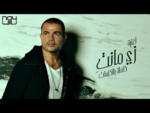      عمرو دياب زي ما انتي بطيء