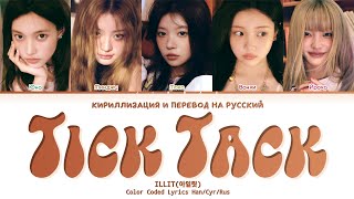 картинка: ILLIT Tick-Tack [ ПЕРЕВОД НА РУССКИЙ / КИРИЛЛИЗАЦИЯ ] Han/Rom/Rus