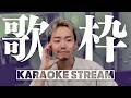 7/8【歌枠】ゆったり深夜の歌枠【KARAOKE STREAM】