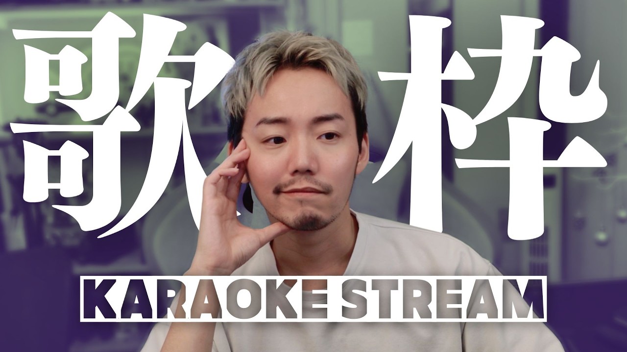 7/8【歌枠】ゆったり深夜の歌枠【KARAOKE STREAM】
