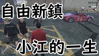 【6tan】自由新鎮精華| 小江的一生