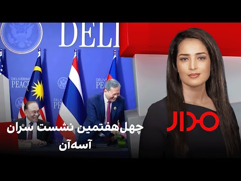 مدار چهل هفتمین نشست سران آسه آن