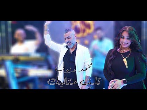 محمد ديوب تلت متاليك الترند الجديد قاعة مجدل الملكية